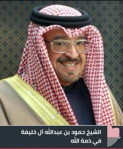 الديوان الملكي البحريني ينعى معالي الشيخ حمود آل خليفة