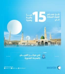 المياه الوطنية: طبقنا مبادرة الضخ المستمر للمياه لمركز الفريش بالمدينة المنورة