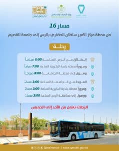 من الرس إلى جامعة القصيم.. الأمير فيصل بن مشعل يوجه بإطلاق المسار الـ16 للنقل العام للحافلات