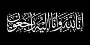 وفاة الأميرة نجلاء بنت سعد بن محمد بن سعود