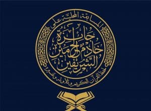 انطلاق التصفيات الأولية لمسابقة الملك سلمان لحفظ القرآن الكريم المحلية بدورتها الـ26 بعموم مناطق المملكة