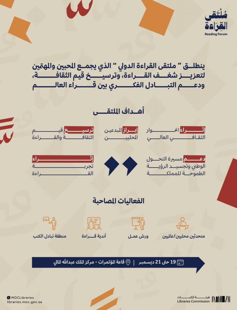 الرياض تحتضن ملتقى القراءة الدولى بمركز الملك عبدالله المالي