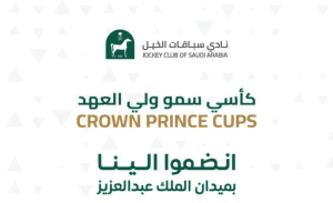 بجائزة قدرها مليونا ريال.. انطلاق أول السباقات الكبرى على كأسَي ولي العهد للخيل اليوم