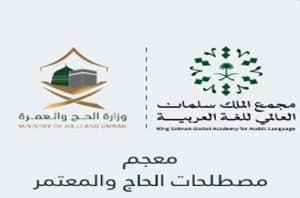مجمع الملك سلمان العالمي للُّغة العربيَّة ووزارة الحج يُطلقان “معجم مصطلحات الحاج والمعتمر”