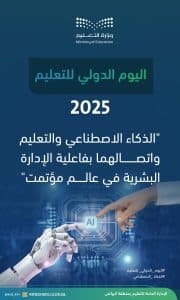 “تعليم الرياض” يحتفي بـ”اليوم الدولي للتعليم”