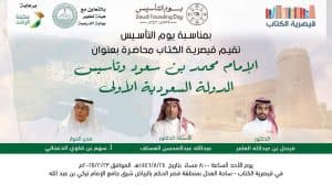 قيصرية الكتاب تنظم محاضرة بعنون “الامام محمد بن سعود وتأسيس الدولة السعودية الأولى”.. الاحد القادم