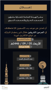 بدء استقبال طلبات الاعتكاف في الحرمين الشريفين إلكترونيًا اليوم