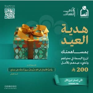 إنسان تسعد 5000 آلاف طفل بهدية العيد
