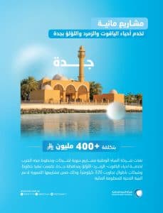دعت المستفيدين لطلب الخدمة.. “المياه الوطنية” تنتهي من تنفيذ مشاريع حيوية للمياه لخدمة أحياء الياقوت والزمرد واللؤلؤ في جدة بتكلفة تتجاوز 400 مليون ريال