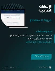 “الزكاة والضريبة” تدعو المنشآت الخاضعة لضريبة الاستقطاع إلى تقديم نماذجها عن شهر أبريل الماضي