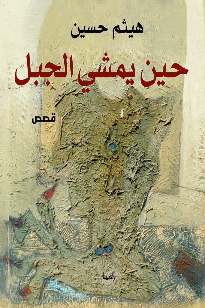 غلاف حين يمشي الجبل