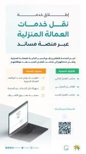إطلاق خدمة “رفع السيرة الذاتية” للعمالة المنزلية عبر منصة “مساند”
