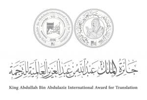 جائزة الملك عبدالله بن عبدالعزيز العالمية للترجمة تعلن أسماء الفائزين بها في دورتها 11