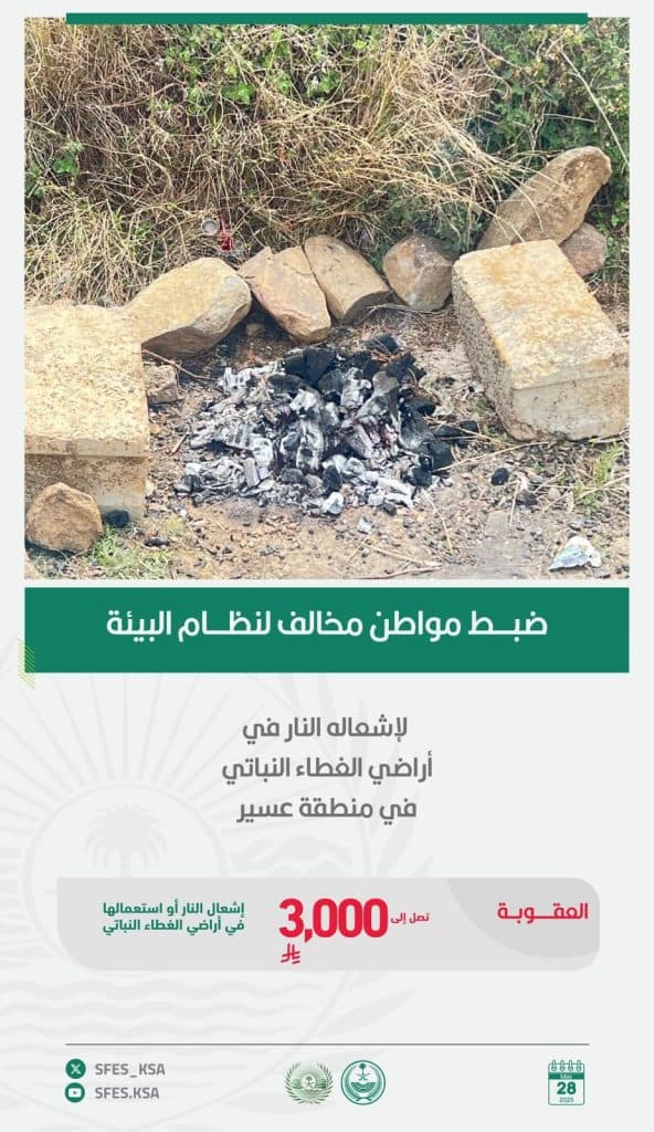القبض على مواطن لإشعاله النار في أراضي الغطاء النباتي بمنطقة عسير