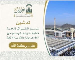“الشؤون الدينية” تكمل استعداداتها لترجمة “خطبة يوم عرفة” إلى 35 لغة