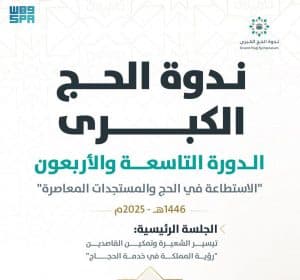 “الحج والعمرة” تنظم ندوة الحج الكبرى غدًا