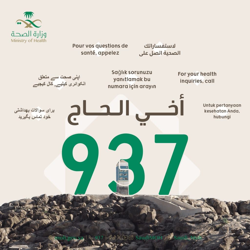 عبر “صحتي” أو الاتصال بـ”937″.. “الصحة” تتيح للحجاج الاستشارات الطبية الصوتية أو المرئية أو النصية بـ7 لغات على مدار الساعة