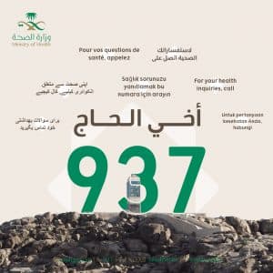عبر “صحتي” أو الاتصال بـ”937″.. “الصحة” تتيح للحجاج الاستشارات الطبية الصوتية أو المرئية أو النصية بـ7 لغات على مدار الساعة