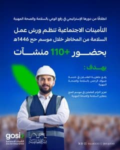 لتعزيز ممارسات السلامة والصحة المهنية.. “التأمينات الاجتماعية” تُطلق مبادرة “سلام” خلال موسم حج 1446