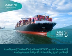 تعزيزًا للربط الملاحي بين المملكة والعالم.. إضافة خدمة الشحن “5cx ” إلى ميناء جدة الإسلامي