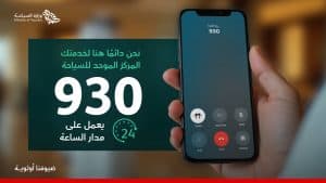 “930” يتلقى استفسارات وملاحظات ضيوف الرحمن حول مرافق الضيافة السياحية على مدار الساعة 