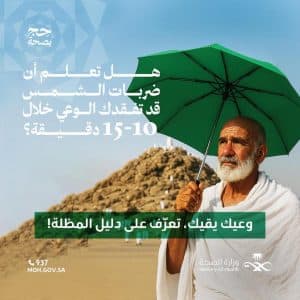 “الصحة” تحذر حجاج بيت الله من التعرض المباشر لأشعة الشمس والإجهاد الحراري