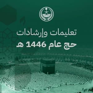 “الداخلية” تصدر دليلاً إرشاديًا لضيوف الرحمن للمحافظة على أمنهم وسلامتهم أثناء تأدية المناسك