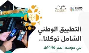 بما يعزز رحلتهم الإيمانية.. ضيوف الرحمن يستطلعون أحوال الطقس بالمشاعر المقدسة عبر “توكلنا”
