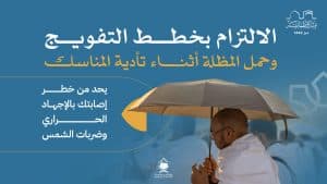 ليتمكنوا من أدائها بانسيابية وأمان.. “الحج” تُشدّد مجددًا على ضرورة التزام الحجاج بجداول التفويج في بقية مناسكهم
