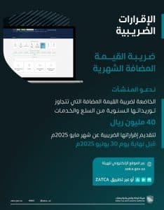 “الزكاة والضريبة والجمارك” تدعو المنشآت إلى تقديم إقرارات ضريبة القيمة المضافة عن شهر مايو الماضي
