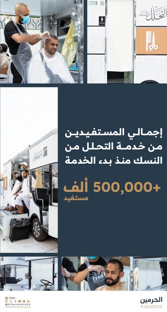 قُدمت لهم مجانًا عبر 12 عربة متنقلة.. استفادة أكثر من 500 ألف حاج وحاجة من خدمة “التحلل من النسك” خلال حج 1446هـ
