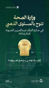 “الصحة” و”الموارد البشرية” تحققان المستوى الذهبي و”النقل” تحصد المستوى الفضي بجائزة الملك عبدالعزيز للجودة “فئة القطاع الحكومي”