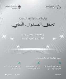 “الصناعة” تحصد المستوى الفضي في جائزة الملك عبدالعزيز للجودة “فئة القطاع الحكومي”