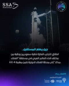 بما يعزز الابتكار العلمي وتمكين الكفاءات الواعدة.. إطلاق تجارب مسابقة “الفضاء مداك” إلى محطة الفضاء الدولية