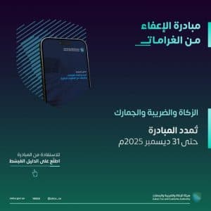 “الزكاة”: تمديد مبادرة إلغاء الغرامات والإعفاء من العقوبات المالية حتى 31 ديسمبر 2025م