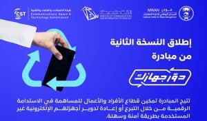 تعزيزًا لجهود الاستدامة البيئية ومفهوم الاقتصاد الدائري.. هيئة الاتصالات والفضاء والتقنية تطلق النسخة الثانية من “دوّر جهازك”