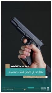 النيابة العامة: إطلاق النار في الأماكن العامة أو المناسبات جريمة موجبة للتوقيف