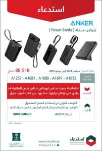 “التجارة” تستدعي 88518 شاحنًا متنقلاً من نوع ANKER لاحتمالية تسببها في ماس كهربائي