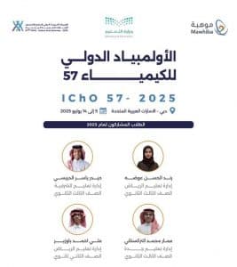 وسط منافسة من طلاب 90 دولة.. المنتخب السعودي للكيمياء يشارك في النسخة الـ57 من الأولمبياد الدولي 2025 بالإمارات