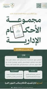 “المظالم” يصدر مجموعة الأحكام الإدارية لعام 1444هـ عبر بوابته الرقمية
