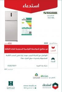 “التجارة” تستدعي 450 ثلاجة من نوع ‏”BENCHMARK” لعدم مطابقتها المواصفات