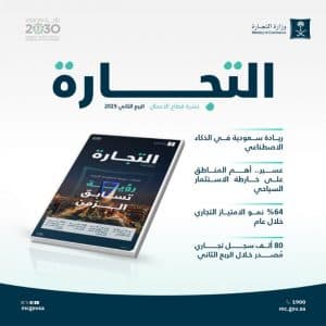 نمو إجمالي السجلات التجارية بالمملكة إلى ما يربو على 1.7 مليون سجل بنهاية الربع الثاني من 2025