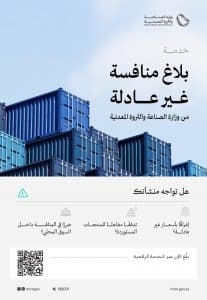 “الصناعة” تدعو المصانع الوطنية إلى التفاعل مع خدمة “بلاغ منافسة غير عادلة”