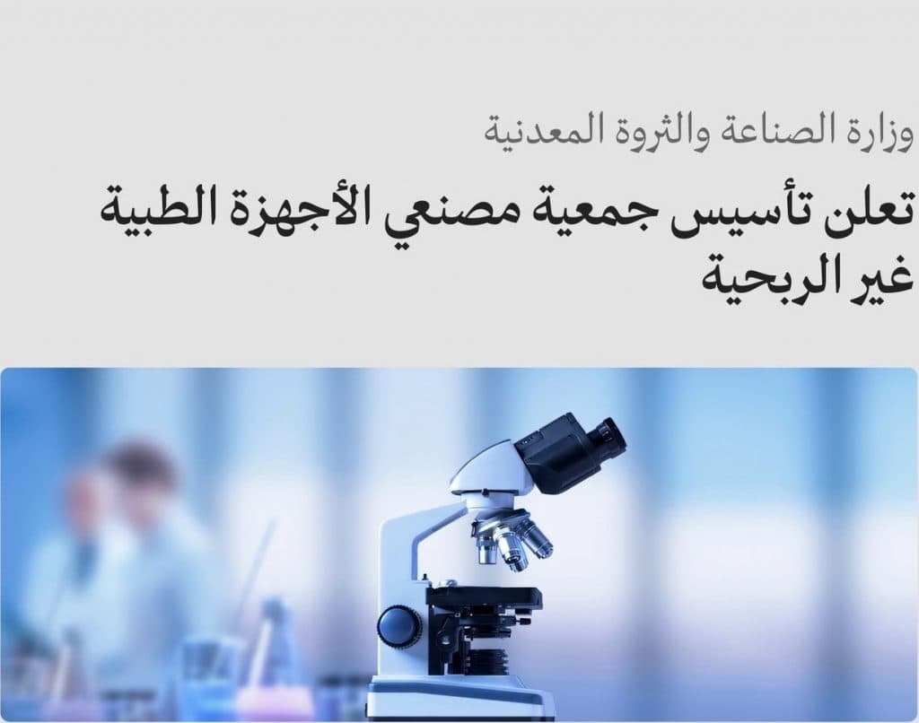 دعمًا لجهود تطوير القطاع وتحفيز نموه.. “الصناعة”: تأسيس جمعية مُصنعي “الأجهزة الطبية” غير الربحية