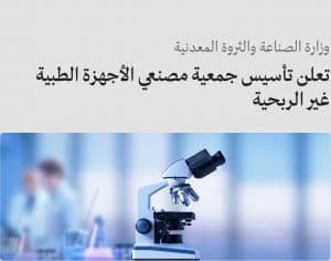 دعمًا لجهود تطوير القطاع وتحفيز نموه.. “الصناعة”: تأسيس جمعية مُصنعي “الأجهزة الطبية” غير الربحية