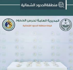 دوريات حرس الحدود بمناطق الحدود الشمالية وجازان وعسير تحبط تهريب مواد مخدرة متنوعة