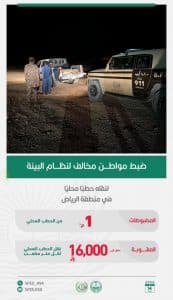 القبض على مواطنَين لمخالفتهما الأنظمة البيئية في منطقتَي الرياض وحائل