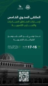 انطلاق أعمال “الملتقى الخامس للمبادرات والتجارب التنموية بإمارات المناطق” غدًا بالمدينة المنورة