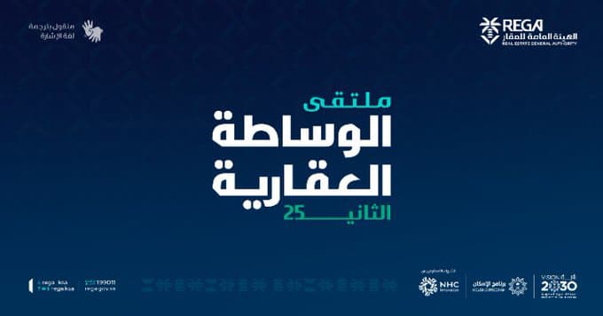 إثراءً للوعي العقاري.. “العقار” تُطلق النسخة الثانية من ملتقى “الوساطة العقارية” بمركز الرياض الدولي للمؤتمرات