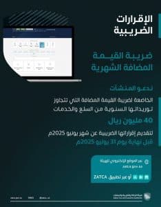 “زاتكا” تدعو المنشآت إلى تقديم إقراراتها الضريبية عن شهر يونيو والربع الثاني لعام 2025م